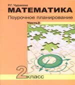 Математика. Поурочное планирование по учебнику