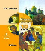 Мировая художественная культура. 10 класс. В 2 частях. Рапацкая Л.А.