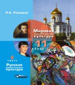 Мировая художественная культура. 11 класс. В 2 частях. Рапацкая Л.А.
