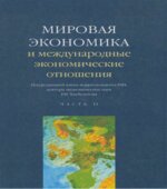 Мировая экономика и международные экономические отношения. В 2 частях. Под редакцией