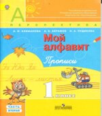 Мой алфавит. Прописи. 1 класс. В 2 частях