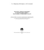 Молекулярная физика и термодинамика. Методика решения задач. Миронова Г.А.