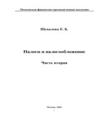Налоги и налогообложение. В 2-х частях
