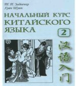 Начальный курс китайского языка. В 3 частях. Задоенко Т.П., Хуан Шуин.