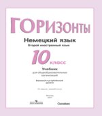 Немецкий язык. 10 класс. УМК 