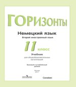 Немецкий язык. 11 класс. УМК 