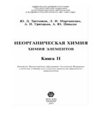 Неорганическая химия. Химия элементов. В 2 книгах
