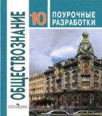 Обществознание. 10 класс. Поурочные разработки. Базовый уровень