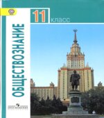 Обществознание. 11 класс. Базовый уровень