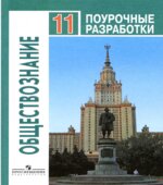 Обществознание. 11 класс. Поурочные разработки. Базовый уровень