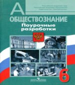 Обществознание. 6 класс. Поурочные разработки