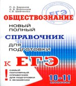 Обществознание. Новый полный справочник для подготовки к ЕГЭ