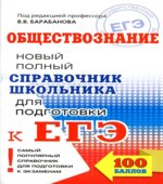 Обществознание. Новый полный справочник школьника для подготовки к ЕГЭ