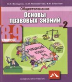 Обществознание. Основы правовых знаний. 8-9 класс. В 2 частях