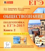 Обществознание. Подготовка к ЕГЭ-2015. В 2 книги