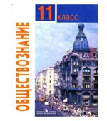 Обществознание. Учебник для 11 класса. Базовый уровень