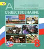 Обществознание. Учебник для 8 класса