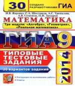 ОГЭ 2015. Математика. Три модуля. 30 вариантов типовых тестовых заданий