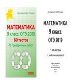 ОГЭ 2019. Математика. 9 класс. 60 тестов