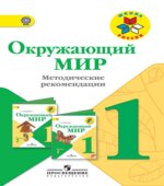 Окружающий мир. 1 класс. Методические рекомендации