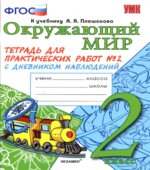Окружающий мир. 2 класс. Тетрадь для практических работ с дневником наблюдений В 2 частях. К учебнику