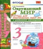 Окружающий мир. 3 класс. Тетрадь для практических работ с дневником наблюдений В 2 частях. К учебнику