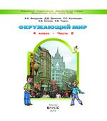 Окружающий мир. 4 класс. В 2 частях