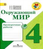 Окружающий мир. 4 класс. Проверочные работы