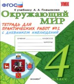 Окружающий мир. 4 класс. Тетрадь для практических работ в 2 частях. с дневником наблюдений. К учебнику
