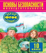 Основы безопасности жизнедеятельности. 10 класс
