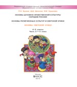 Основы мировых религиозных культур. 4-5 классы. В 2 частях. Богданов Н.Р., Добровольский В.В.