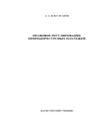 Правовое регулирование природоресурсных платежей. Ялбулганов А.А.