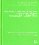Практическое руководство к решению задач по высшей математике. В 3 частях