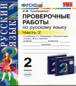 Проверочные работы по русскому языку к учебнику