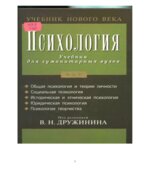 Психология. Дружинина В.Н.