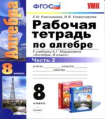 Рабочая тетрадь по алгебре. 8 класс. В 2 частях. К учебнику