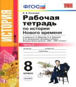Рабочая тетрадь по истории Нового времени. 8 класс. В 2 частях. К учебнику