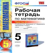 Рабочая тетрадь по математике. 5 класс. В 2 частях. К учебнику