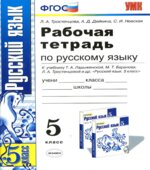 Рабочая тетрадь по русскому языку. 5 класс. К учебнику