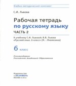 Рабочая тетрадь по русскому языку. 6 класс. В 2 частях. К учебнику