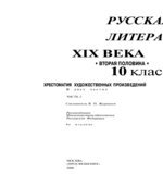 Русская литература XIX века (Вторая половина) 10 класс. Хрестоматия. В 2 частях. Составлял
