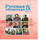 Русская литература. 5 класс. В 2 частях