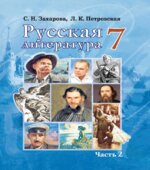 Русская литература. 7 класс. В 2 частях. Захарова С.Н., Петровская Л.К.