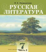 Русская литература. 7 класс. В 2 частях. Петровская Л.К.