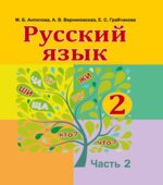 Русский язык 2 класс. В 2 частях