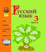 Русский язык 3 класс. В 2 частях