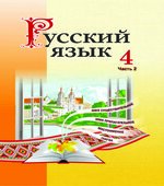 Русский язык 4 класс. В 2 частях