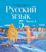 Русский язык 5 класс. В 2 частях