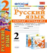 Русский язык. 2 класс. Рабочая тетрадь в 2 частях. К учебнику