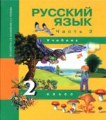 Русский язык. 2 класс. Учебник в 3 частях. Часть 1 и 2